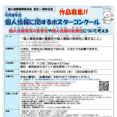 個人情報に関するポスターコンクールチラシ