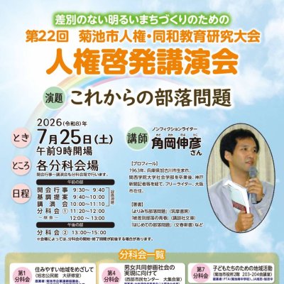 第22回菊池市人権・同和教育研究大会