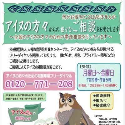 アイヌの方々からの様々なご相談をお受けします