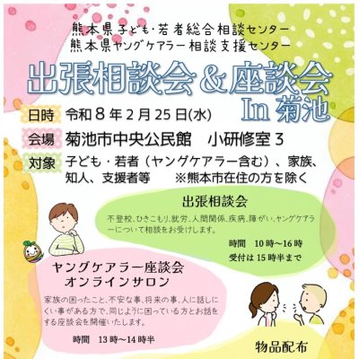 出張相談会＆座談会in菊池