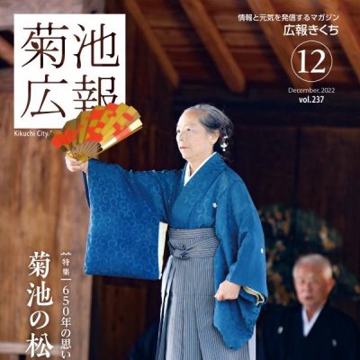 「広報きくち」令和4年12月号の表紙画像