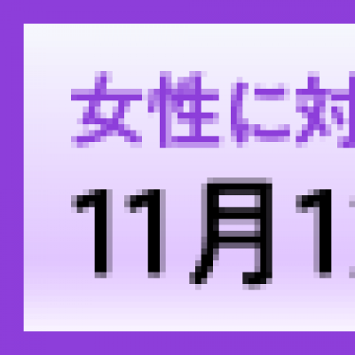 女性に対する暴力をなくす運動横バナー画像