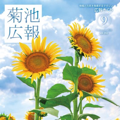 広報きくち_R08-09表紙