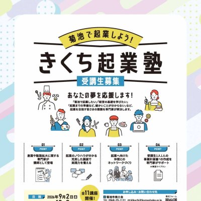 きくち起業塾チラシ（表）
