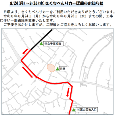 きくちべんりカー迂回のお知らせ