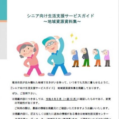 シニア向け生活支援サービスガイドの表紙画像